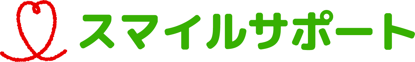 スマイルサポート