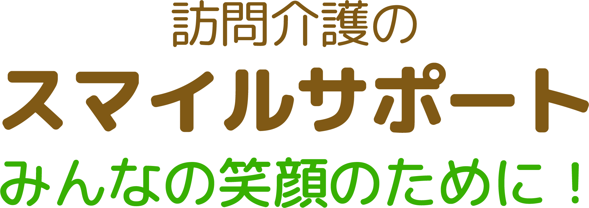 訪問介護のスマイルサポート みんなの笑顔のために！